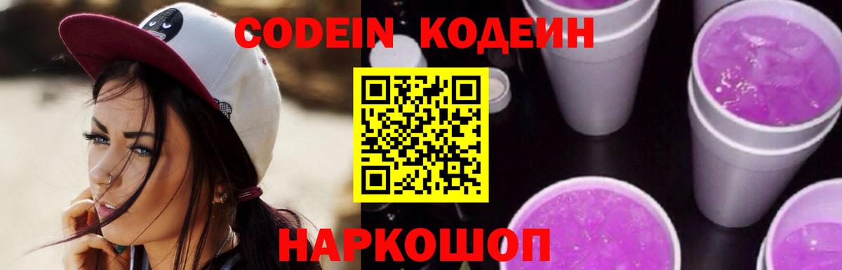 Кодеин Purple Drank  Вход с VPN  Лиски  Codein Purple Drank 